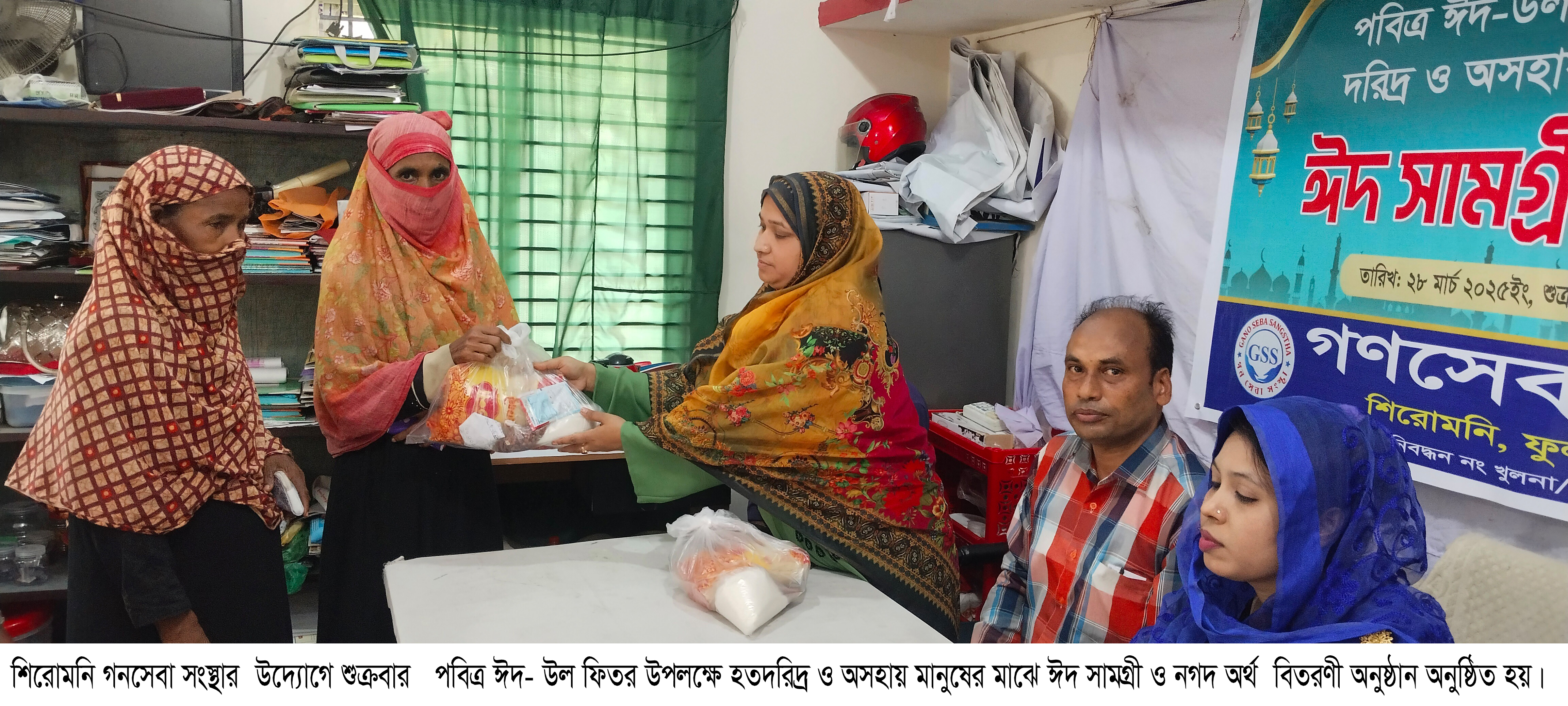 শিরোমণি গনসেবা সংস্থার উদ্যোগে হতদরিদ্রের মাঝে ঈদ সামগ্রী ও নগদ অর্থ বিতরণ